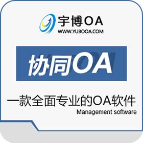厦门宇博软件 宇博免费OA办公系统 协同OA