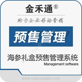 苏州金禾通软件 海参礼盒预售管理系统 食品行业