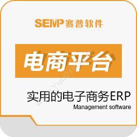 佛山赛普软件 赛普电子商务ERP 企业资源计划ERP
