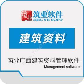 北京筑业志远筑业广西建筑资料管理软件GB50300-2013版(15合1）建筑资料