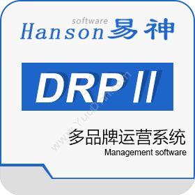 广州市易神软件 易神DRPII多品牌运营系统 企业资源计划ERP