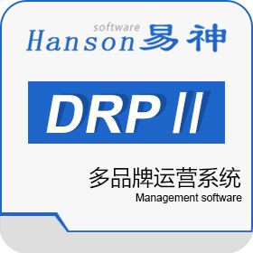 广州市易神软件 易神DRPII多品牌运营系统 企业资源计划ERP
