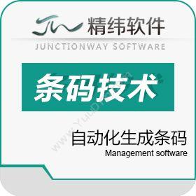 东莞市精纬软件精纬软件模企宝 模具条码解决方案工具与资源管理