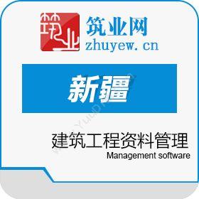 北京筑业志远筑业新疆区建筑工程资料管理软件导航版工程管理