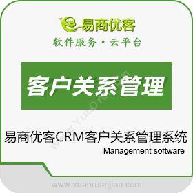 成都易商优客易商优客CRM客户关系管理系统CRM