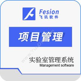 惠州市飞讯软件服务实验室管理系统项目管理