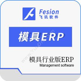 惠州市飞讯软件服务模具行业版ERP企业资源计划ERP