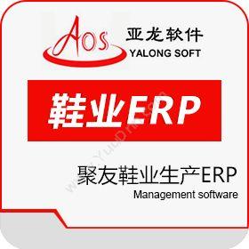 广州聚友软件 聚友鞋业生产ERP 企业资源计划ERP