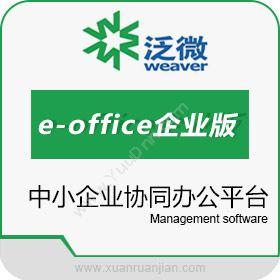 泛微网络 泛微e-office企业版 协同OA