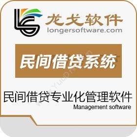 南京龙永戈软件龙戈民间借贷管理系统保险业