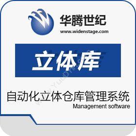 北京华腾世纪信息华腾立体库信息管理系统仓储管理WMS