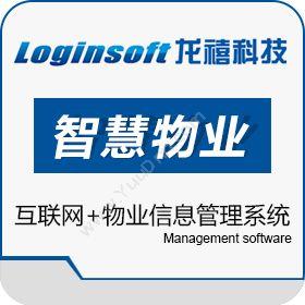 上海龙禧信息龙禧智慧物业管理软件系统物业管理