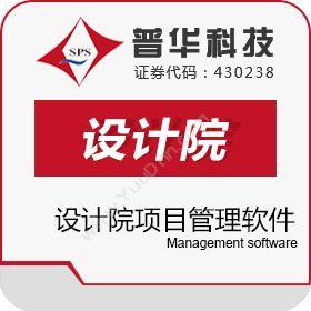 上海普华科技 普华设计院项目管理软件 项目管理