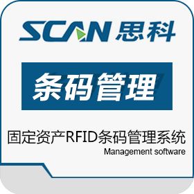大连思科物联网 思科固定资产条码RFID管理系统 条码资产