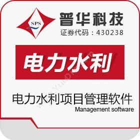 上海普华科技普华电力水利项目管理软件电力软件