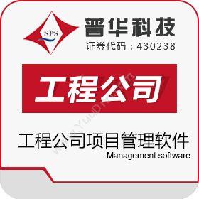上海普华科技普华工程公司项目管理软件项目管理