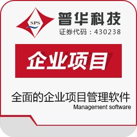 上海普华科技 普华企业项目管理软件 装饰装修