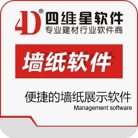 南京四维星软件 四维星墙纸墙布（壁纸壁布）软件 装饰装修