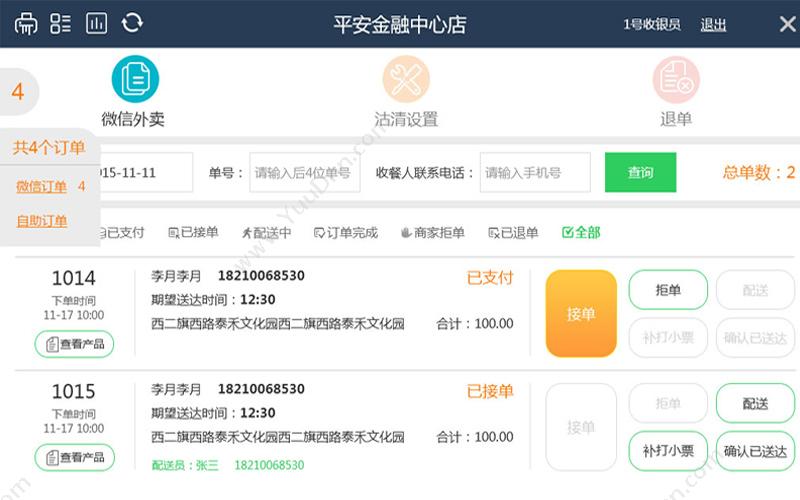 北京智腾通达科技 轻餐邦-快餐管理软件 酒店餐饮