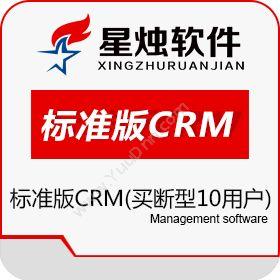 洛阳星烛软件 星烛CRM软件10用户客户管理系统 标准版 买断型 CRM