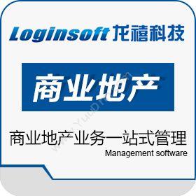 上海龙禧信息 龙禧商业地产管理系统软件 房地产