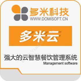郑州多米软件多米云智慧餐饮管理系统酒店餐饮