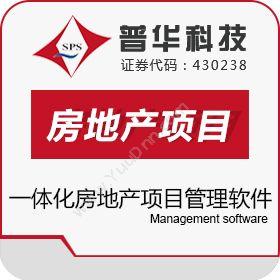 上海普华科技普华房地产项目管理软件项目管理