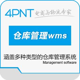 深圳市前海四方 4PNT仓库管理系统wms 企业资源计划ERP