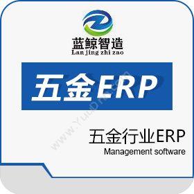 东莞市蓝鲸软件 蓝鲸五金ERP 企业资源计划ERP