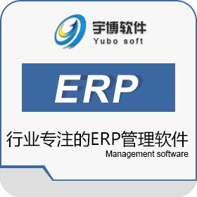厦门宇博软件 宇博ERP为企业管理提供行业专注的管理软件 企业资源计划ERP