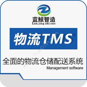 东莞市蓝鲸软件 蓝鲸物流TMS/WMS 仓储管理WMS