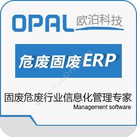 广州欧泊计算机欧泊环保危废固废ERP系统企业资源计划ERP