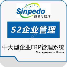 深圳市鑫北斗软件 鑫北斗S3企业管理系统 企业资源计划ERP