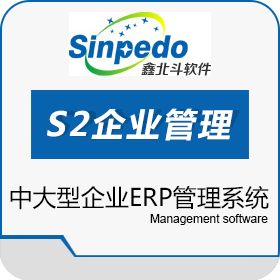 深圳市鑫北斗软件 鑫北斗S3企业管理系统 企业资源计划ERP