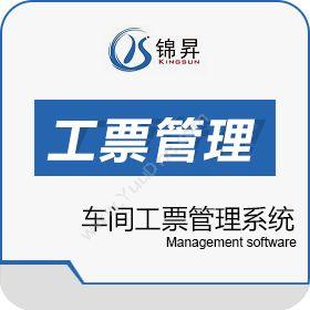 广州市锦昇信息生产系统之车间工票管理系统制造加工