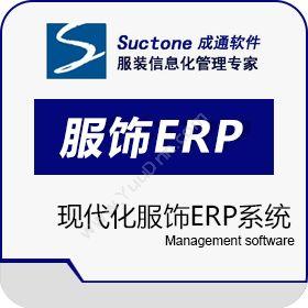 成盈通泰（深圳） 成通服饰ERP 企业资源计划ERP