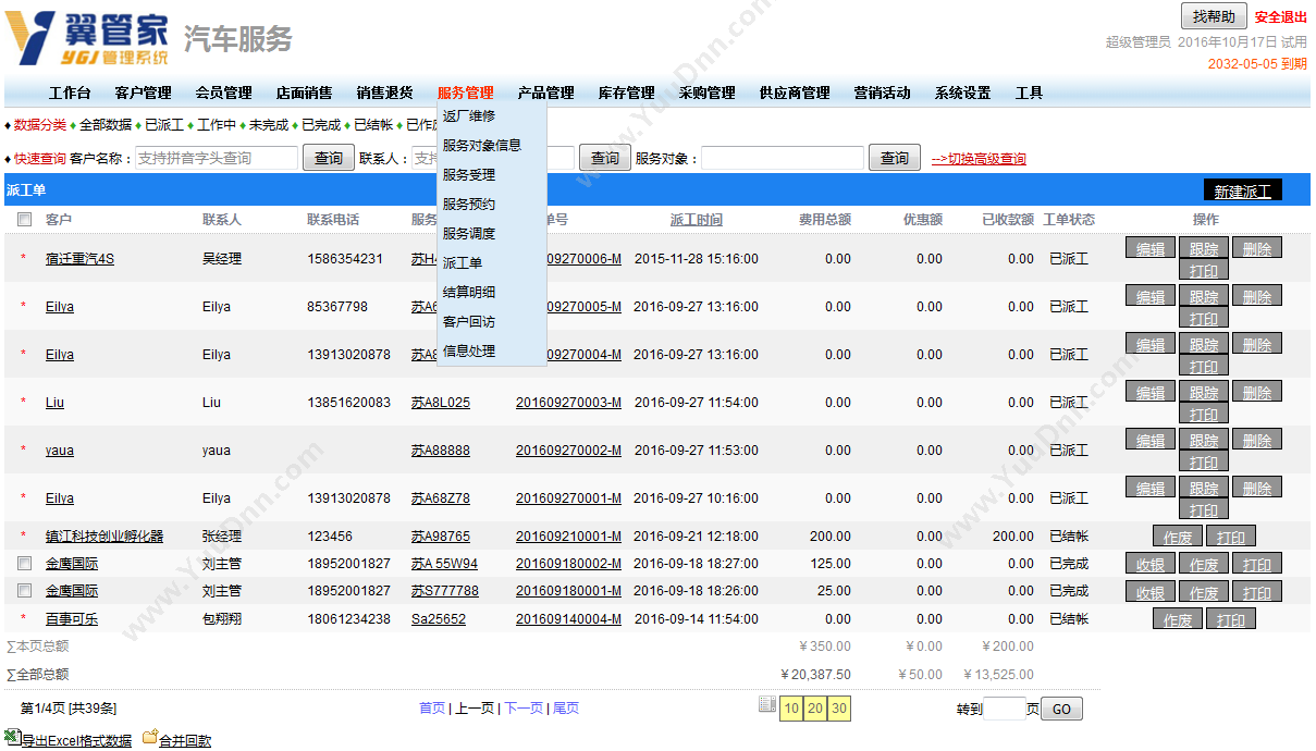 南京黑翼软件 翼管家汽车维修管理系统 客户管理