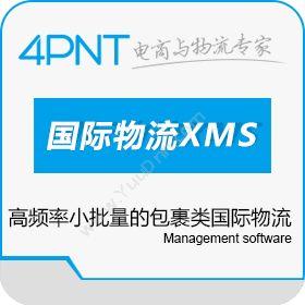 深圳市前海四方 4PNT跨境电商物流国际小包快递管理系统XMS 企业资源计划ERP