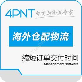 深圳市前海四方 4PNT海外仓仓配物流管理系统（eGWMS）解决方案 仓储管理WMS