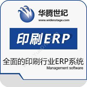北京华腾世纪信息华腾印刷erp企业资源计划ERP
