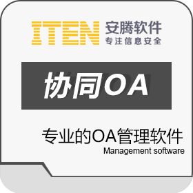 安腾软件 办公自动化 OA 协同OA