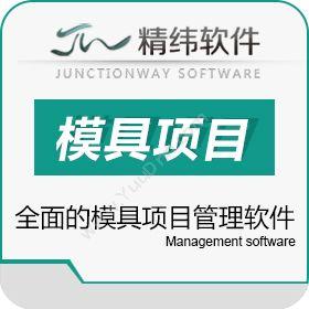 东莞市精纬软件模具erp管理系统-精纬模企宝企业资源计划ERP