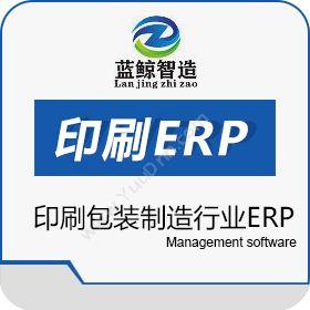 东莞市蓝鲸软件 蓝鲸印刷ERP 企业资源计划ERP