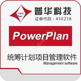 上海普华科技普华PowerPlan统筹计划项目管理软件项目管理