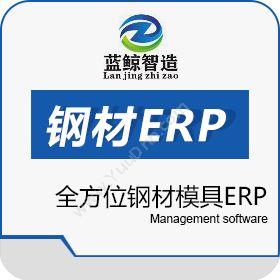 东莞市蓝鲸软件 蓝鲸模具钢材ERP 企业资源计划ERP