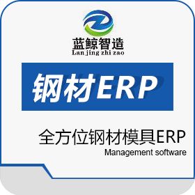 东莞市蓝鲸软件 蓝鲸模具钢材ERP 企业资源计划ERP