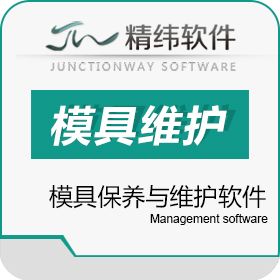 东莞市精纬软件 精纬模企宝 模具保养与维护 模具车间管理软件 工具与资源管理