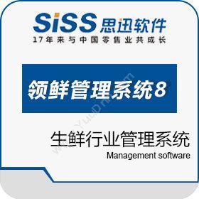 深圳市思迅软件 领鲜管理系统8 商超零售