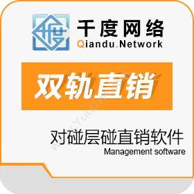西安千度网络 双轨制度直销软件 双轨制直销软件开发公司 财务管理