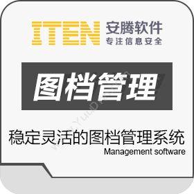 无锡安腾软件图档管理软件EDM文档管理